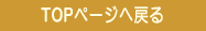 TOP�y�[�W�֖߂�