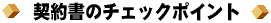 �_�񏑂̃`�F�b�N�|�C���g