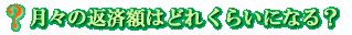 ���X�̕ԍϊz�͂ǂꂭ�炢�ɂȂ�H